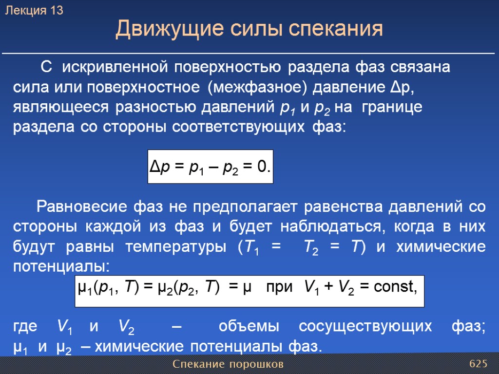 Спекание порошков 625 Движущие силы спекания С искривленной поверхностью раздела фаз связана сила или